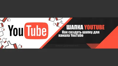 Как добавить ссылки в шапку на канале YouTube?