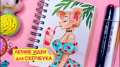 Рисунки для скетчбука — что можно нарисовать, идеи для скетчбука