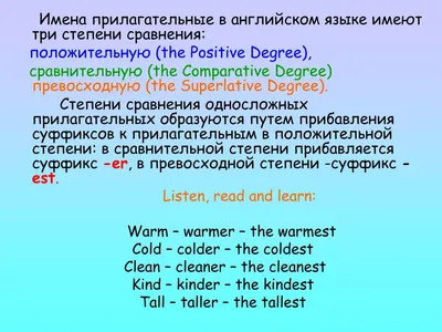 Степени сравнения прилагательных в английском языке