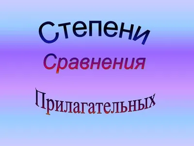 Степени сравнения прилагательных в английском | LinguaZen | Дзен