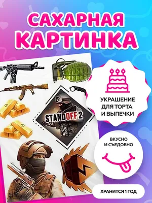 Сахарные картинки для торта \"Standoff 2 / Стандофф 2\". Декор для торта /  съедобная бумага А4 - купить с доставкой по выгодным ценам в  интернет-магазине OZON (731101230)