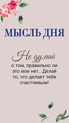 Мысль дня, цитата, статус | Мысли, Позитивные цитаты, Вдохновляющие цитаты