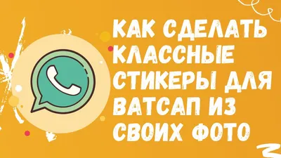 Стикеры в WhatsApp появятся в течение нескольких недель