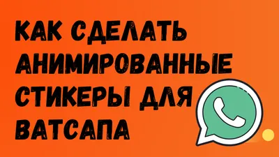 Как создать стикеры в WhatsApp: инструкция для ПК и смартфонов. Cтатьи,  тесты, обзоры