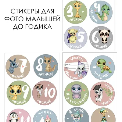 Стикеры для фото малышей | Bumashka shop