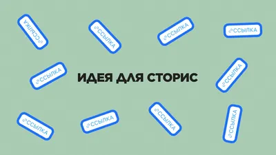 Актуальные сторис в Инстаграм: пошаговая инструкция 2021 — Revol.marketing