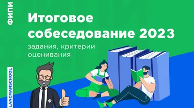 Итоговое собеседование по русскому языку 9 класс