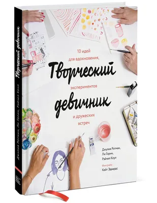 Дневные грёзы. Книга для творчества и вдохновения - купить книгу с  доставкой в интернет-магазине «Читай-город». ISBN: 978-5-38-912465-3