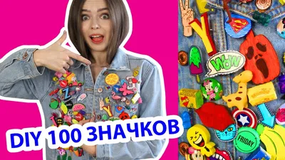 DIY 100 ЗНАЧКОВ! Сделала СТО РАЗНЫХ ЗНАЧКОВ В ОДНОМ ВИДЕО! 🐞 Afinka -  YouTube