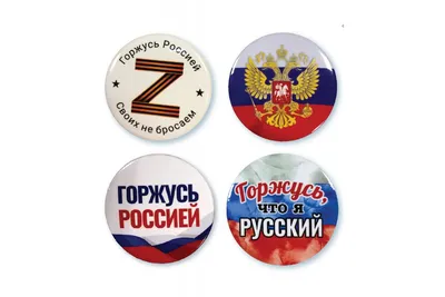 Набор значков на булавке Россия, диаметр 56 мм, упаковка - 4 шт. - купить в  Москве / Компания ММТ