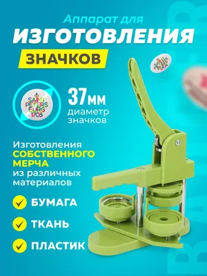 Комплект для изготовления значков купить по цене 35 549 руб. в  интернет-магазине ForOffice | 137-205678