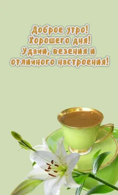 С Добрым Утром!🌺Хорошего Дня и Отличного Настроения! Сергей Чекалин!  Музыкальная Открытка Пожелания - YouTube