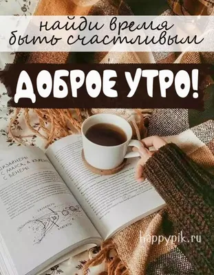 Доброе утро, Армянск. Желаем всем хорошего дня и отличного настроения на  весь день - Лента новостей Крыма