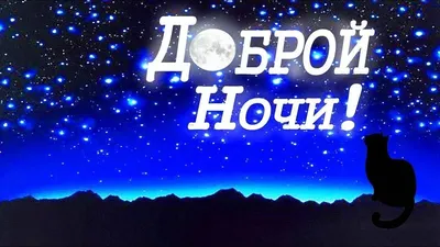 Картинки с надписью - Доброй ночи!.