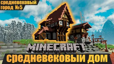 10 самых КРАСИВЫХ домов в Minecraft. (Все постройки можно построить в  режиме выживания!) | Kirill Apple | Дзен