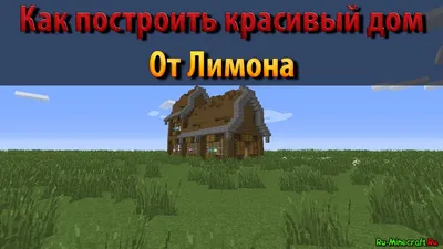 Майнкрафт, как построить крутой дом в Minecraft! – смотреть онлайн все 31  видео от Майнкрафт, как построить крутой дом в Minecraft! в хорошем  качестве на RUTUBE