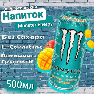 Энергетический напиток Monster Energy Ultra Fiesta / Монстер Фиеста Ультра  Манго 500 мл. (Ирландия) - купить с доставкой по выгодным ценам в  интернет-магазине OZON (471196707)