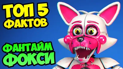 Фокси лис Веселая фантайм (Foxy Funtime) из игры Пять ночей у Фредди:  Сестринская локация