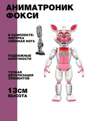 Фантайм фокси и фокси(автор неизвестин) | FNaF Amino [RUS] Amino