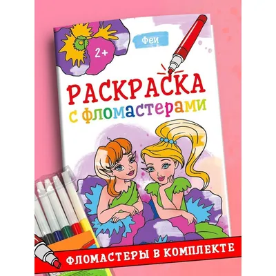 Раскраска с фломастерами \"Феи\", 16 стр., 6 цветов - купить с доставкой по  выгодным ценам в интернет-магазине OZON (925431471)