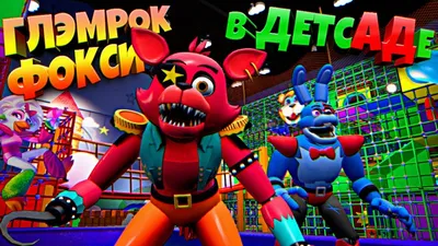 Фокси лис Веселая фантайм (Foxy Funtime) из игры Пять ночей у Фредди:  Сестринская локация