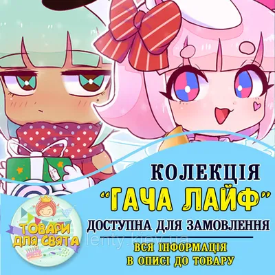 Гача Лайф и Гача Клуб. Gacha Club/Life 🤗 | Facebook