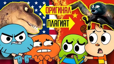 КИТАЙСКИЙ ПЛАГИАТ \"Удивительного Мира ГАМБОЛА\" - Разбор Воровства! - YouTube