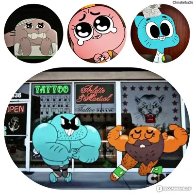 Удивительный мир Гамбола | The Amazing World of Gumball - «А вот теперь мне  стыдно! Мне 19 лет и мне понравился этот мультик :D Да,да, видимо я  неадекватная (+фотоколлажи)» | отзывы