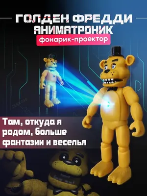 Голден фредди и обычный Фредди. | FNAF Amino Друзей [RUS] Amino