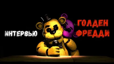 Гайд по Золотому Фредди из Five Night's at Freddy's - CQ