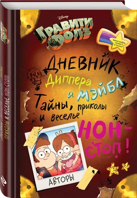 Гравити Фолз. ежеДНЕВНИК: купить в интернет-магазине Marwin | Алматы,  Казахстан