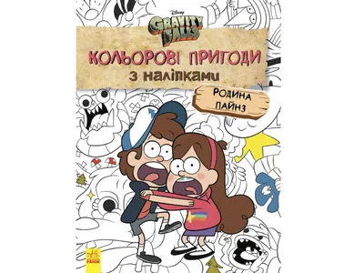 Гравити Фолз. Дневник 3, , ЭКСМО купить книгу 978-5-699-90656-7 – Лавка  Бабуин, Киев, Украина