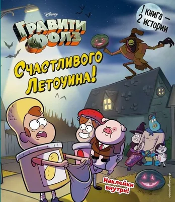 Лист наклеек Гравити Фолз/Gravity Falls Купить в интернет магазине  AnimeStore4you. | Гравити фолз, Мультфильмы, Смешные коровы