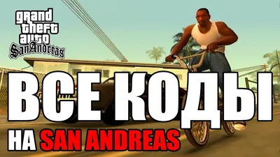 Все банды из GTA San-Andreas (1 часть) | AGAMIN | Дзен