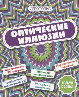 Это не то, чем кажется, или Необычные оптические иллюзии, которые сломают  тебе мозг | Так Просто! | Дзен