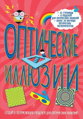 Коити Сато - Оптические иллюзии 30: Описание произведения | Артхив