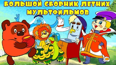 Большой сборник летних мультиков - Советские мультфильмы - Золотая  коллекция СССР - YouTube