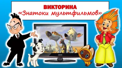 Викторина «Знатоки мультфильмов» | МБДОУ детский сад «Умка»