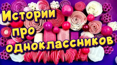 Истории про одноклассников и школу🤩 с мылом и слаймами- хрустяшками 😊 от  подписчиков ❤️ - YouTube