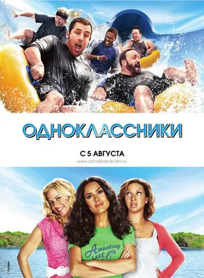 Одноклассники (фильм, 2010, США) — Википедия