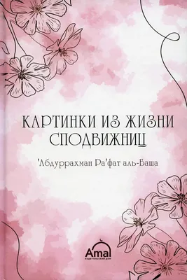 Книга Картинки из жизни сподвижниц - купить религий мира в  интернет-магазинах, цены на Мегамаркет | 55010