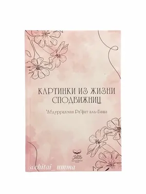 Книга \"Картинки из жизни сподвижниц\" ЧИТАЙ-УММА 23652954 купить за 429 ₽ в  интернет-магазине Wildberries