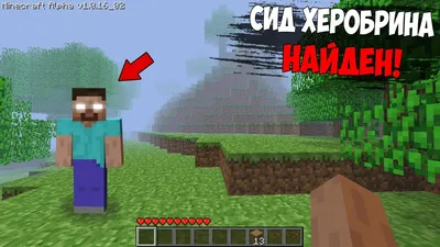 😱 Реальный сид Херобрина найден! Как найти Herobrine? (Страшный майнкрафт)  - YouTube