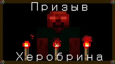 Minecraft The Legend of Herobrine 1.12.2 — 1.16.5 мод 2024 скачать бесплатно