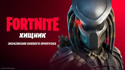 Встречайте Хищника в боевом пропуске для пятого сезона второй главы  Fortnite!