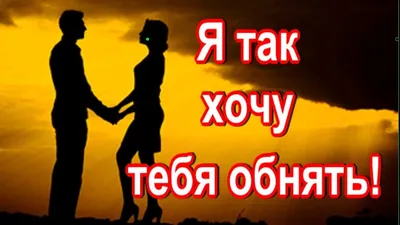 Обнять хочу тебя скорей (Муромец-Хетчикова Екатерина) / Стихи.ру