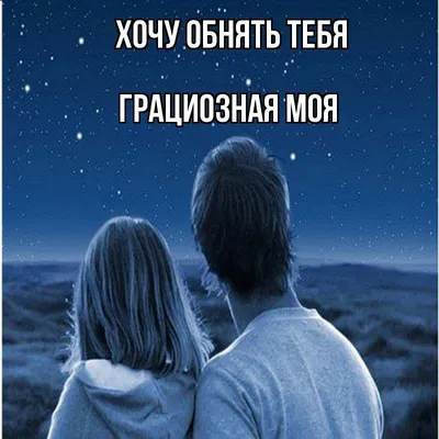 Я так хочу тебя увидеть и обнять…» — создано в Шедевруме