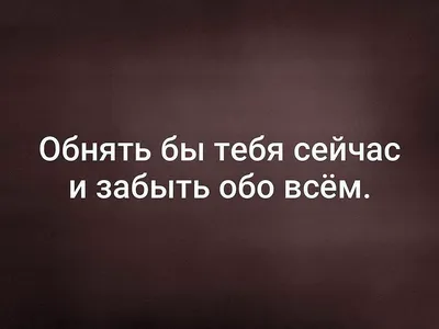 я хочу тебя- ОБНЯТЬ, Мем ну пожалуйста (please) - Рисовач .Ру