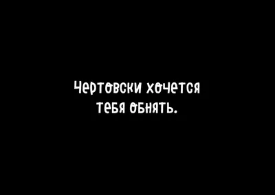 Идеи на тему «Хочу тебя» (12) | счастливые картинки, романтические цитаты,  открытки