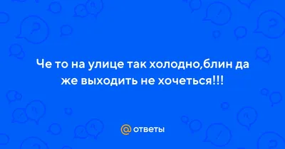 Блин, так холодно чёт)) 22:48 Никто не греет? 22:48 Да 22:48 Ну я бы  предложил тебе кое что 22 / да :: переписка :: теплота :: интернет /  смешные картинки и другие приколы: комиксы, гиф анимация, видео, лучший  интеллектуальный юмор.